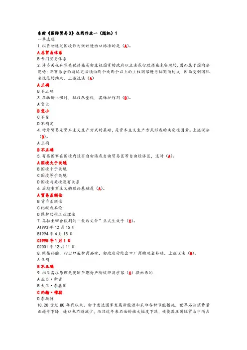 东财18年秋《国际贸易X》在线作业一二三满分答案