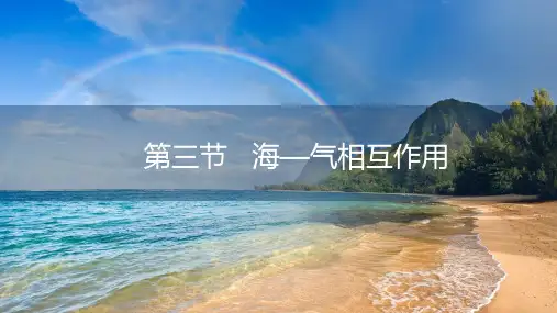 课件4：4.3海—气相互作用