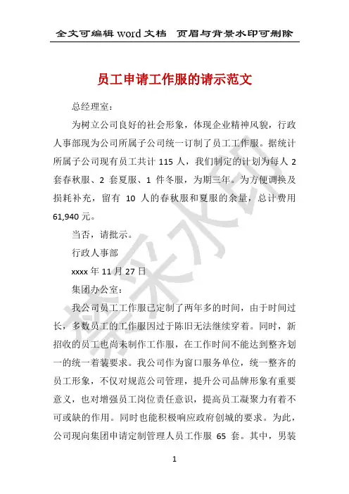 员工申请工作服的请示范文 