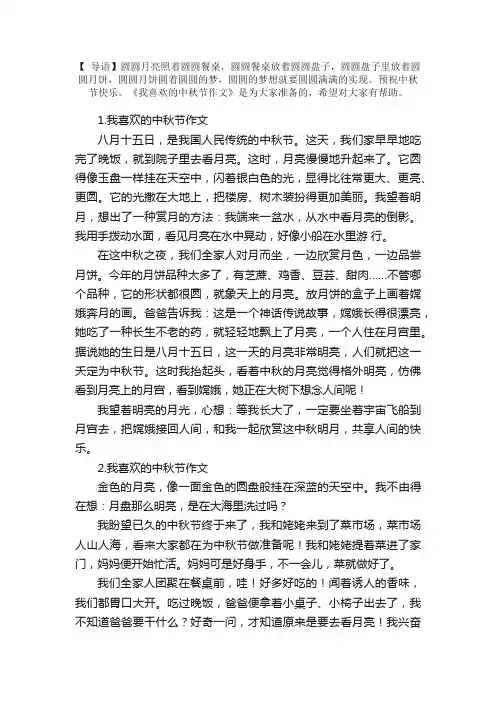 我喜欢的中秋节作文（精选5篇）