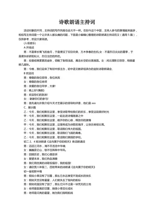 关于诗歌朗诵主持词（通用5篇）