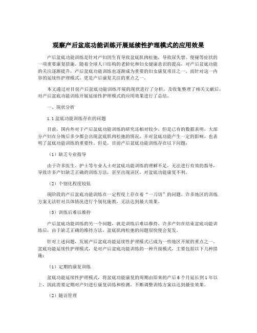 观察产后盆底功能训练开展延续性护理模式的应用效果