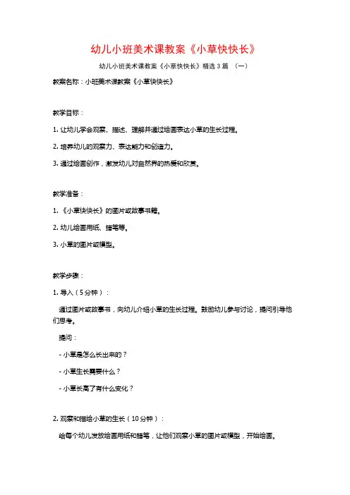 幼儿小班美术课教案《小草快快长》3篇
