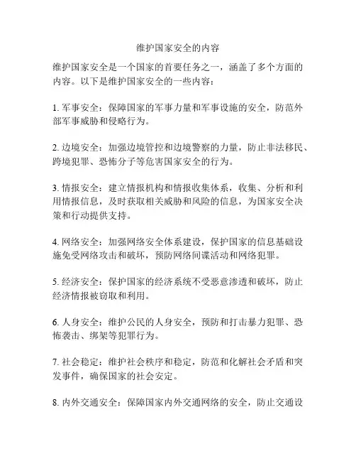 维护国家安全的内容