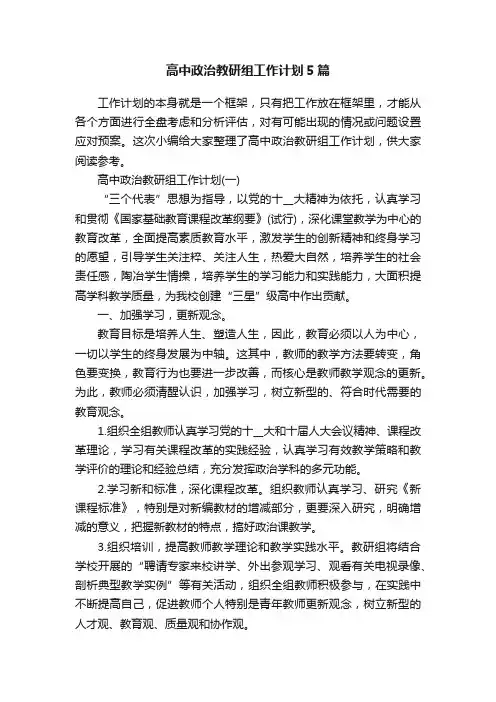 高中政治教研组工作计划5篇