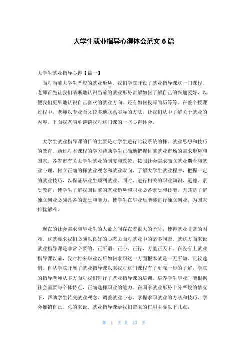 大学生就业指导心得体会范文6篇