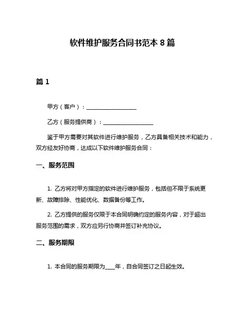 软件维护服务合同书范本8篇