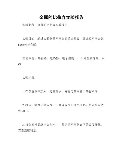 金属的比热容实验报告