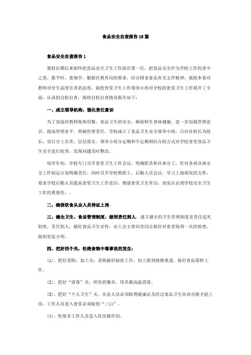 食品安全自查报告15篇