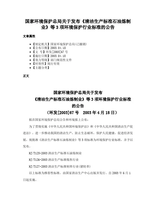 国家环境保护总局关于发布《清洁生产标准石油炼制业》等3项环境保护行业标准的公告