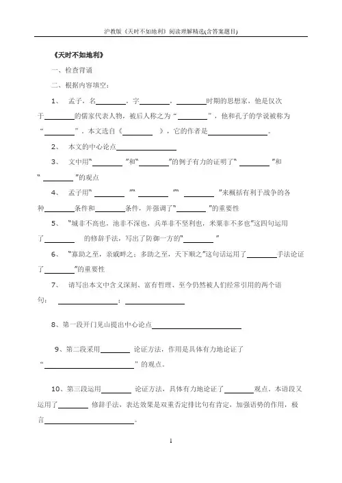 沪教版《天时不如地利》阅读理解精选(含答案题目)