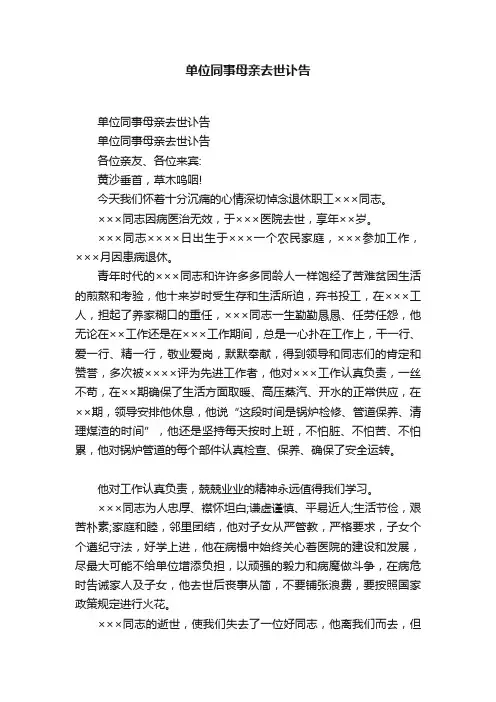单位同事母亲去世讣告