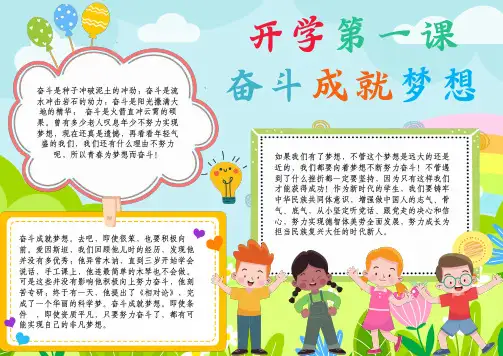 开学第一课奋斗成就梦想小报A4手抄报