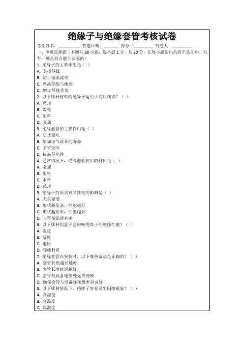 绝缘子与绝缘套管考核试卷