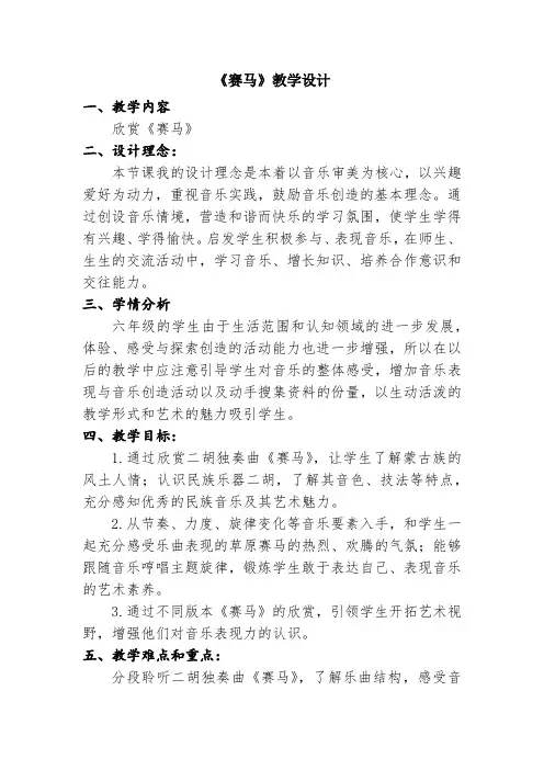 小学音乐六年级上册第二单元赛马教学设计