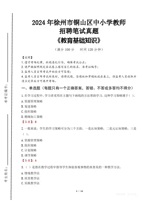 2024年徐州市铜山区中小学教师招聘笔试真题