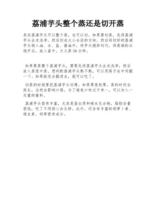 荔浦芋头整个蒸还是切开蒸