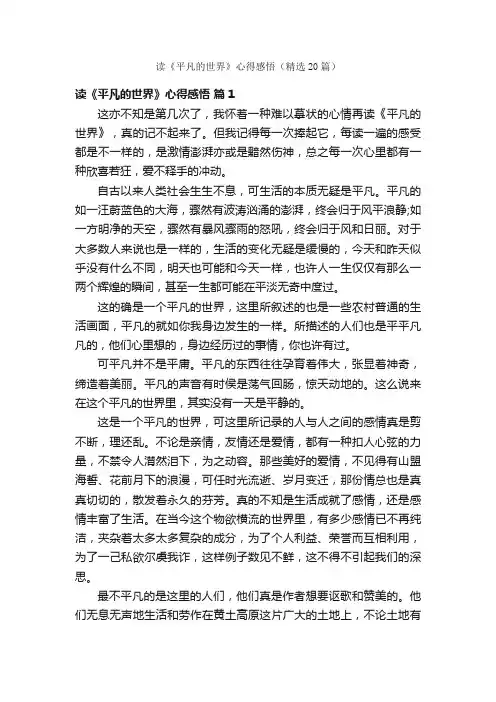 读《平凡的世界》心得感悟（精选20篇）