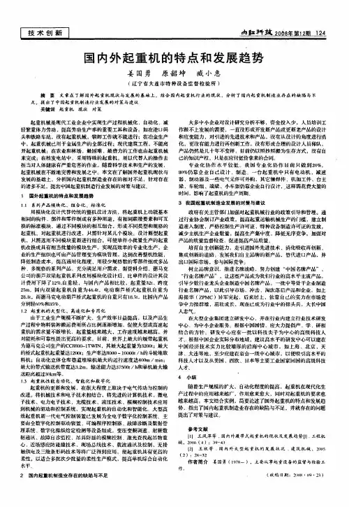 国内外起重机的特点和发展趋势