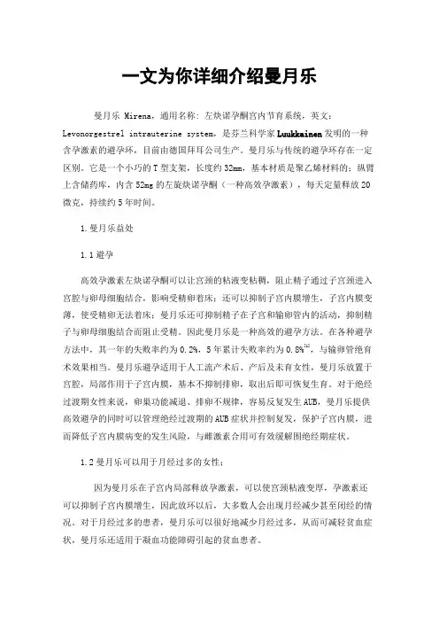 一文为你详细介绍曼月乐