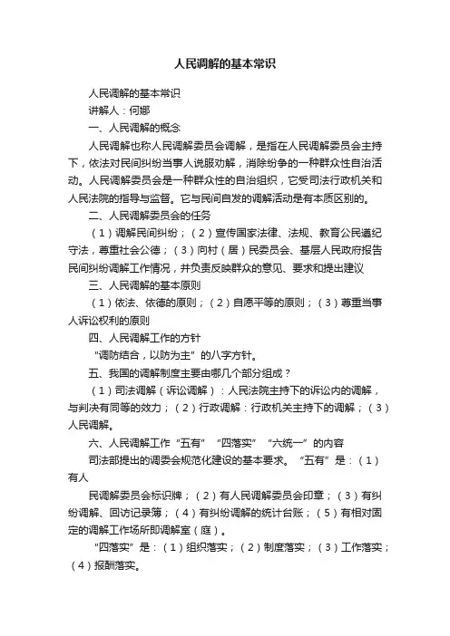 人民调解的基本常识