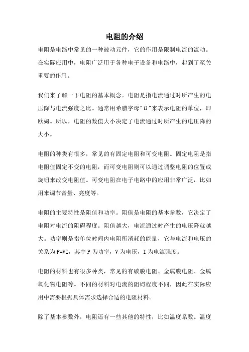 电阻的介绍