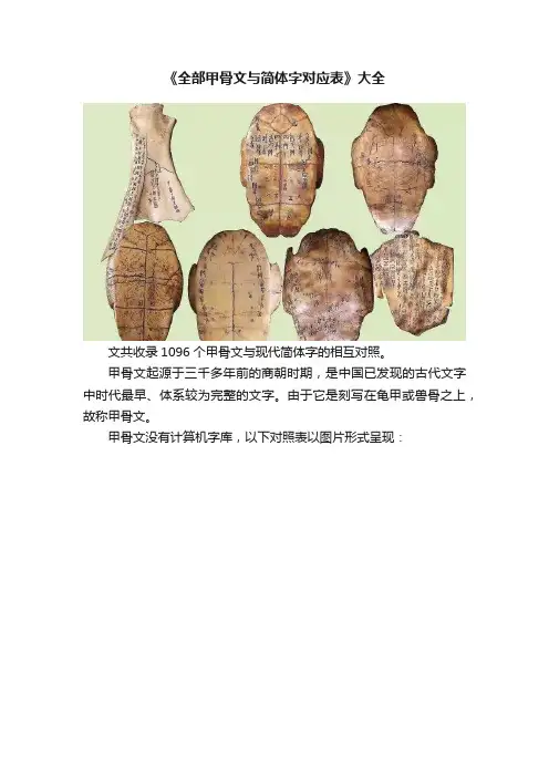《全部甲骨文与简体字对应表》大全