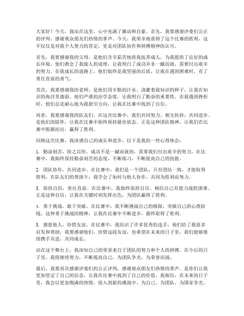 比赛获胜获奖感言