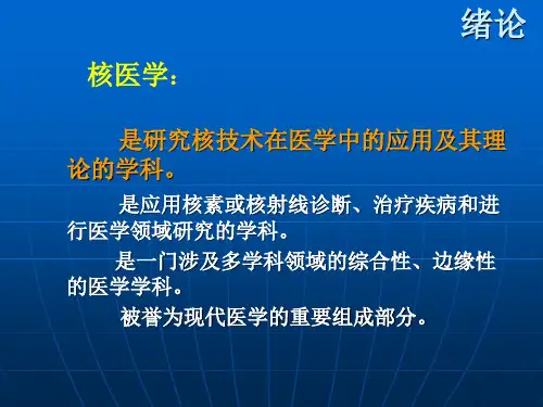 核医学绪论课件(1)