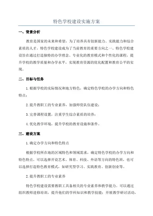 特色学校建设实施方案