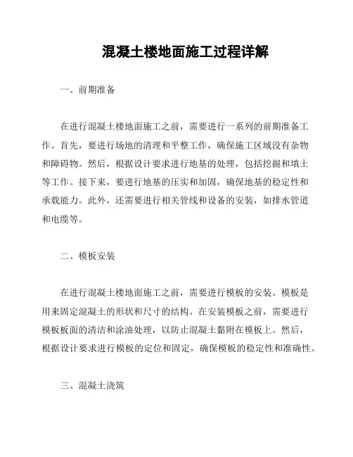 混凝土楼地面施工过程详解