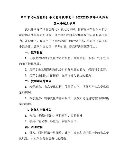 第三章《物态变化》单元复习教学设计--2024-2025学年人教版物理八年级上学期