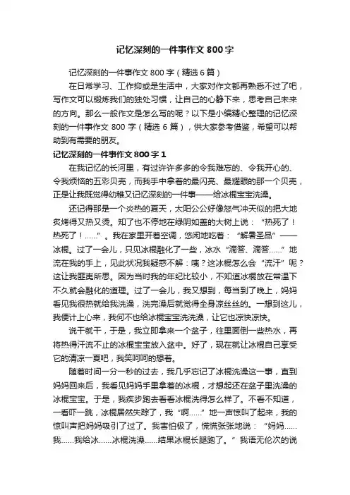 记忆深刻的一件事作文800字（精选6篇）