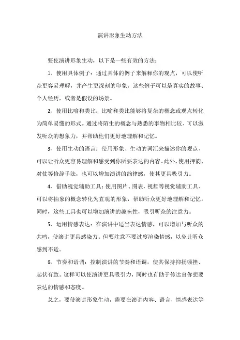 演讲形象生动方法