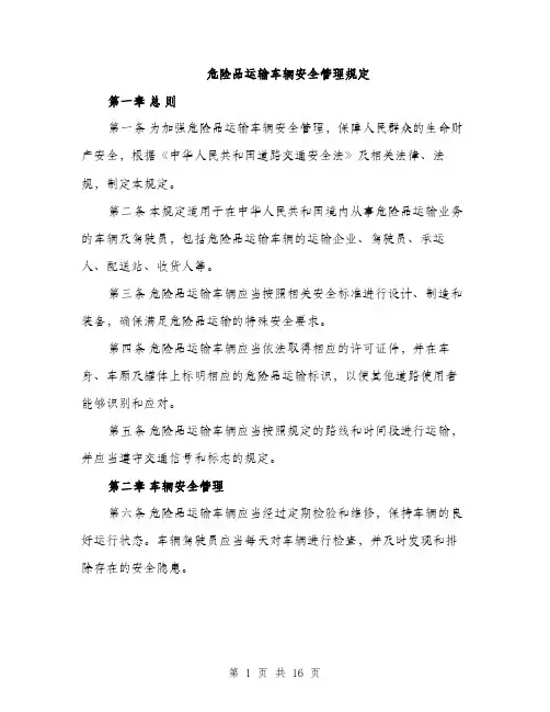 危险品运输车辆安全管理规定（4篇）