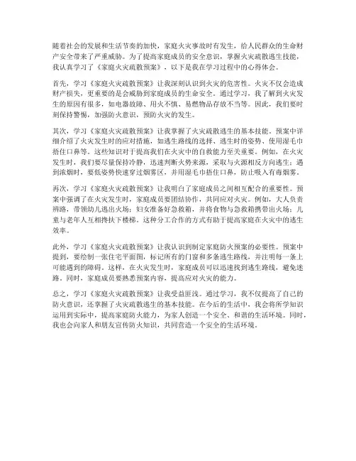 《家庭火灾疏散预案》心得体会