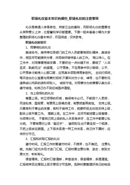 职场礼仪基本常识有哪些_职场礼仪的注意事项