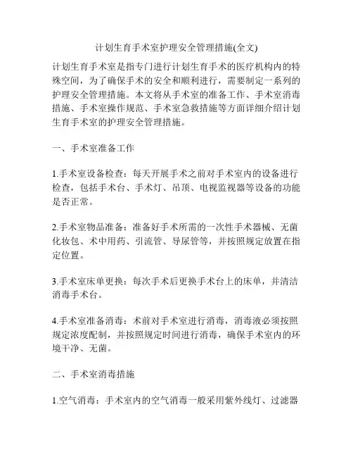 计划生育手术室护理安全管理措施(全文)