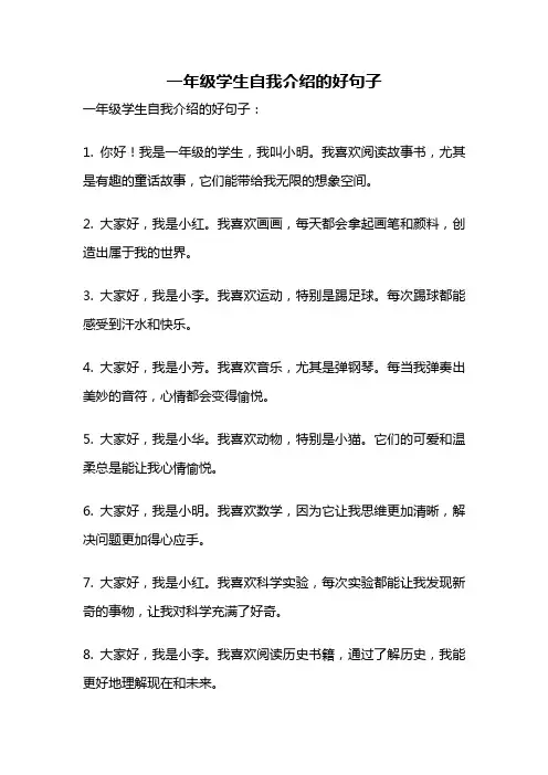 一年级学生自我介绍的好句子