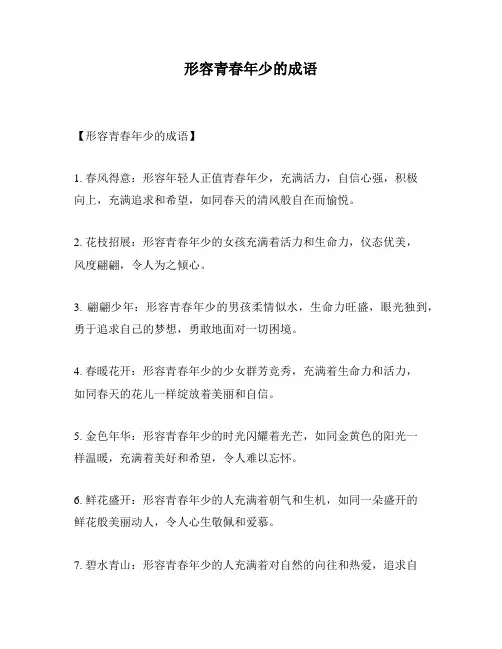 形容青春年少的成语