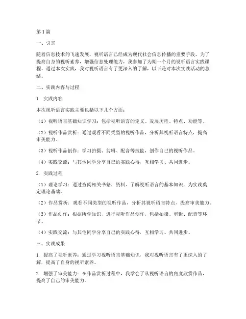 视听语言实践总结报告(2篇)