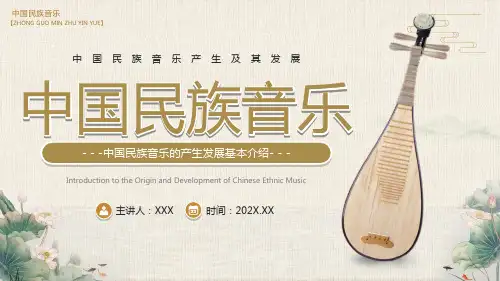 民族音乐PPT模板