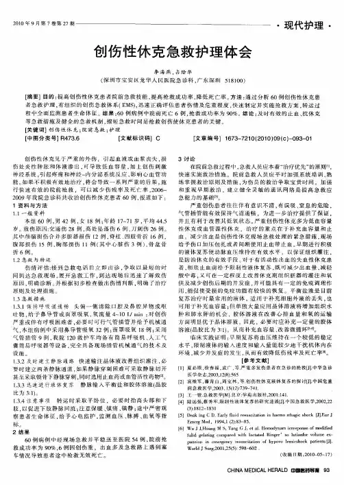 创伤性休克急救护理体会