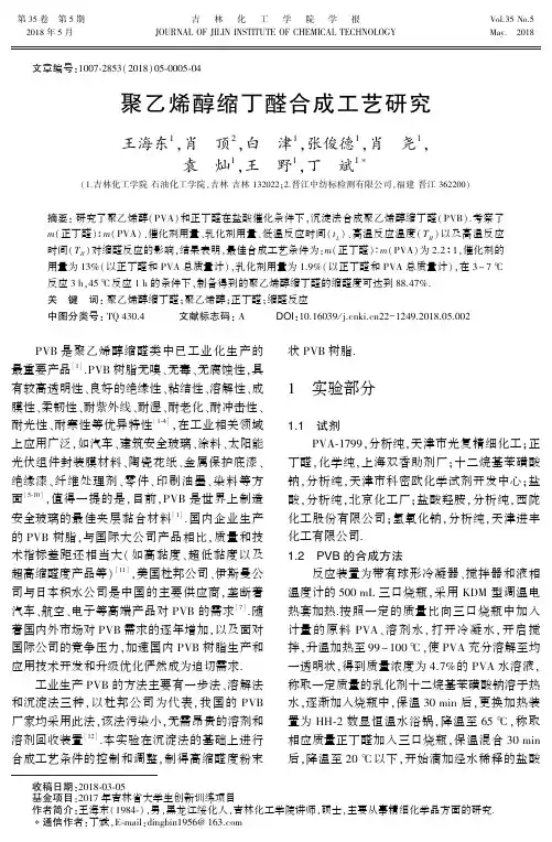 聚乙烯醇缩丁醛合成工艺研究