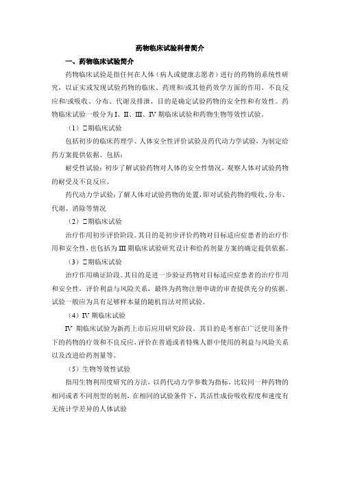 药物临床试验简介