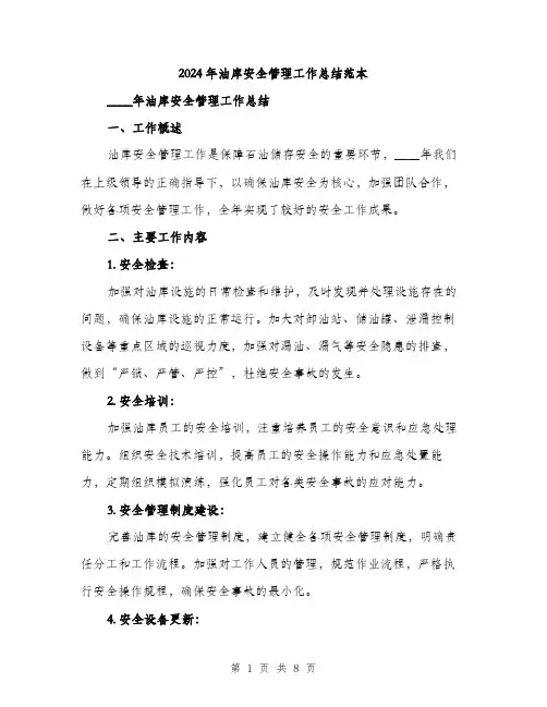 2024年油库安全管理工作总结范本(三篇)