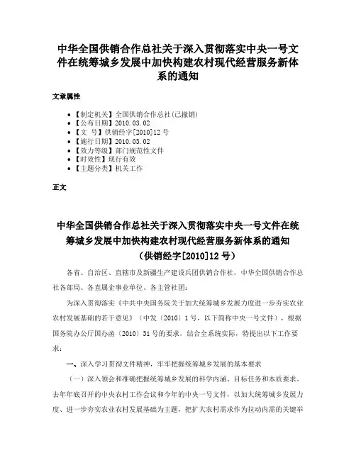 中华全国供销合作总社关于深入贯彻落实中央一号文件在统筹城乡发展中加快构建农村现代经营服务新体系的通知