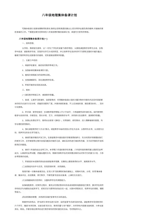 八年级地理集体备课计划