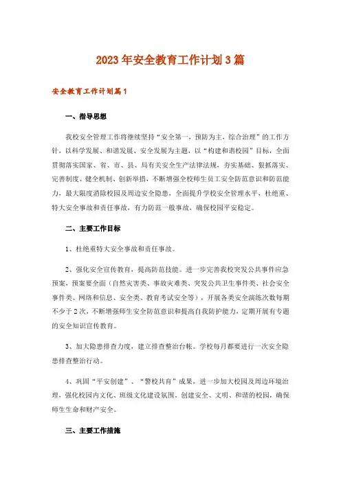 2023年安全教育工作计划3篇