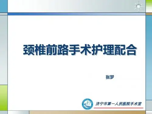 颈椎前路的手术配合课件